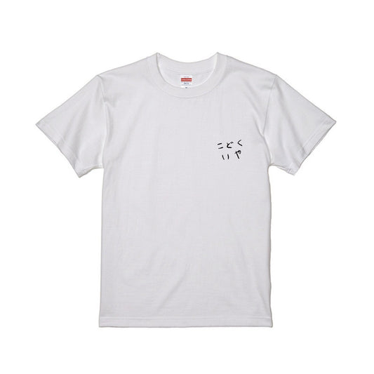 こどくいやTシャツA