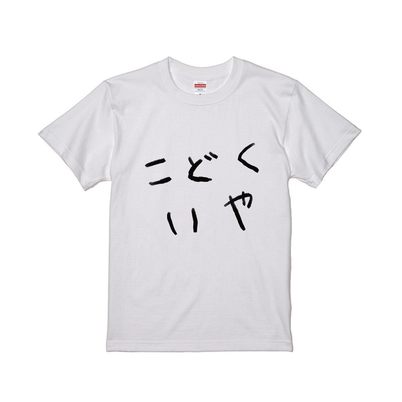 こどくいやTシャツC