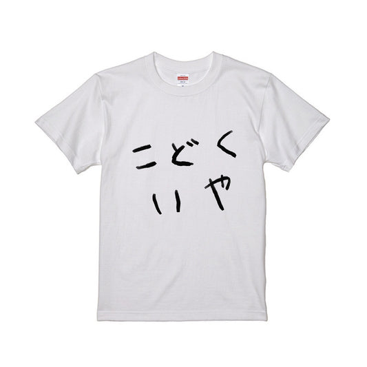 こどくいやTシャツC