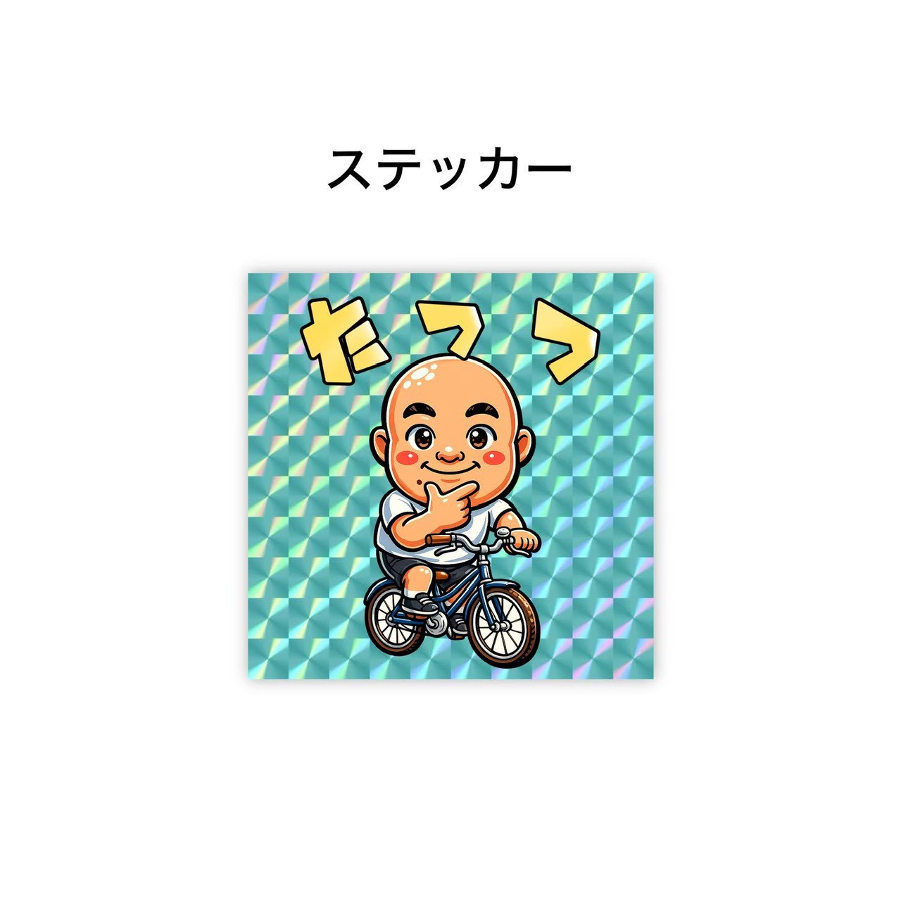 たっつステッカー