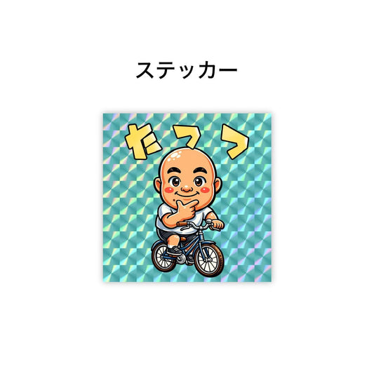 たっつステッカー