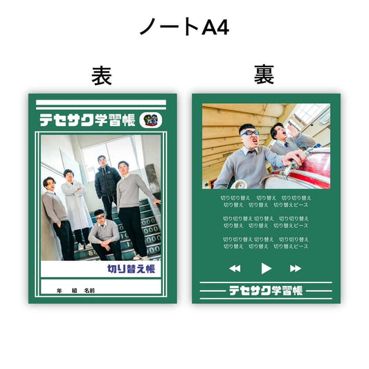 テセサク学習帳ノート