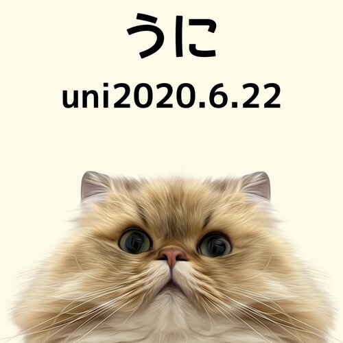 うに