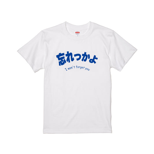 忘れっかよTシャツ