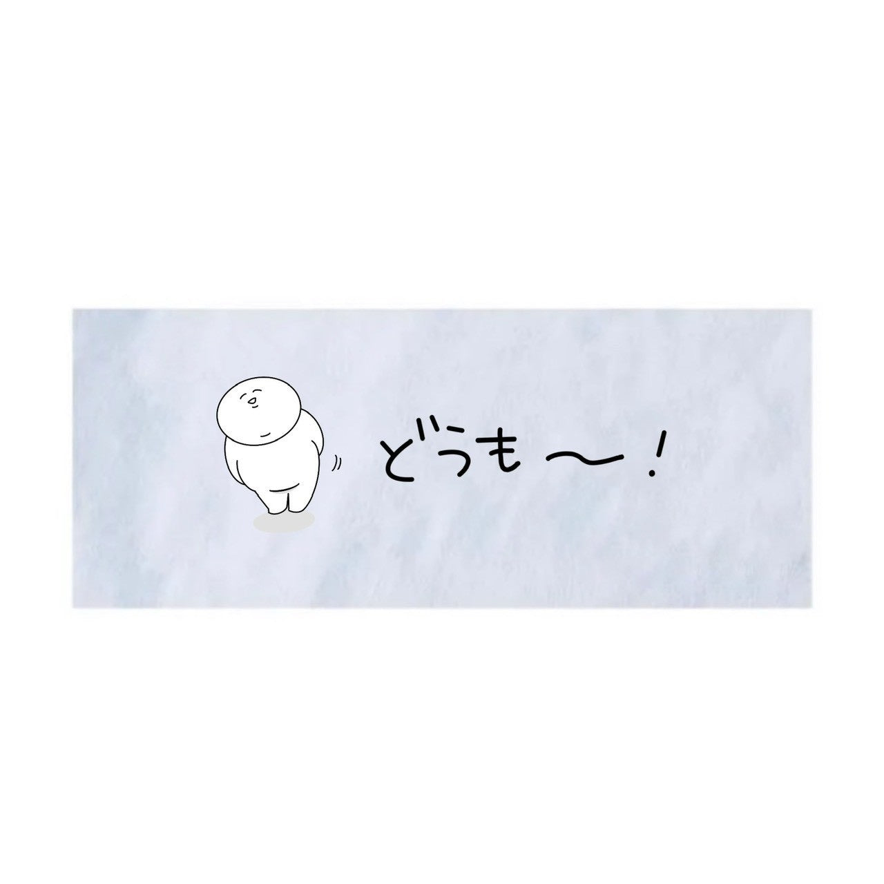 どうも〜!! タオル