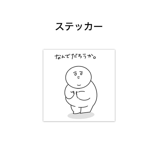 なんでだろうか。ステッカー