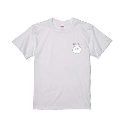 押忍!! Tシャツ
