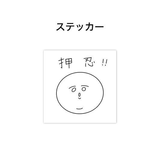 押忍!! ステッカー